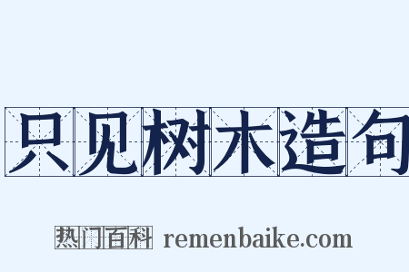 只见树木造句是什么意思的图片